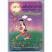 ราคา หนังสือมือสอง มีรอยยับ เล่าเรื่องสั้นนิทานไทย พร้อมสุภาษิตสอนใจ ชุด โสนน้อยเรือนงาม (นิทานธรรม) (25412090877)
