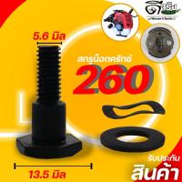 ราคา (น็อตครัช 260) น๊อตยึดคลัช สกรูยึดคลัช เครื่องตัดหญ้า พ่นยา 260 767 ตรงรุ่น มาตราฐาน Byดีจริงการเกษตร (14595836078)