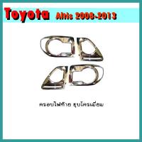 ราคา ครอบไฟท้าย ALTIS 2011-2013 ชุบโครเมี่ยม (6294991566)