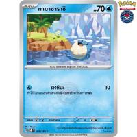 ราคา ทามาซาราชิ[การ์ดขาวใช้งาน[ธาตุน้ำ](041/182H2024)ชุดSV8STสเตลลาร์สายฟ้าฟาด#hitcard7350พร้อมส่ง(Pokemon Trading Card Game) (27724226701)