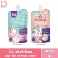 ราคา โจจิ ครีมกำจัดขน 30g. JOJI Hair Remover Cream (ครีมกำจัดขนแขน ขา,ครีมกำจัดขนรักแร้) (26552726470)