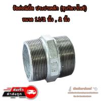 ราคา ข้อต่อนิปเปิ้ล ประปาเหล็ก ขนาด 1.1/2 นิ้ว , 2นิ้ว (6427282136)