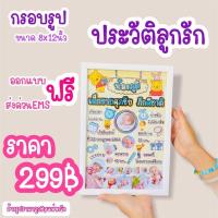 ราคา กรอบรูปประวัติลูกรัก (10456208745)