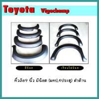 ราคา คิ้วล้อ9 นิ้ว VIGO CHAMP มีน็อต (แคป/4ประตู) ดำด้าน (11921367694)