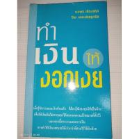 ราคา ทำเงินให้งอกเงย ผู้เขียน นวพร เรืองสกุล (25901759249)