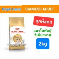 ราคา ROYAL CANIN Adult Siamese 2kg รอยัลคานิน แมวพันธ์ุ วิเชียรมาศ แมวไทย 2 กิโลกรัม (19707233353)