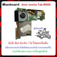 ราคา Mianboard Acer Iconia Tab W500 มือ2 (28551048162)