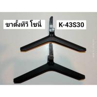 ราคา ขาตั้งทีวี โซนี่ Sony K-43S30 Stand สินค้าสภาพใหม่ยังไม่ผ่านการใช้งาน (46151262490)