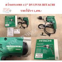 ราคา สว่านกระแทก 1/2" DV13VSS HITACHI (1682192217)