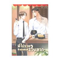 ราคา หนังสือ พี่ไม่รวยแต่แฟนพี่รวยมาก (24846900506)