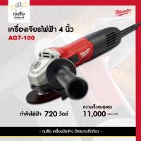 ราคา Milwaukee เครื่องเจียรไฟฟ้า 4 นิ้ว 720 วัตต์ รุ่นAG7-100 (28307628550)