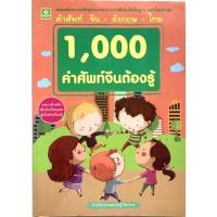ราคา 1,000 คำศัพท์จีนต้องรู้ จีน-อังกฤษ-ไทย (13511686564)