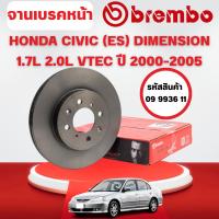 ราคา BREMBO จานเบรคหน้า HONDA CIVIC (ES) DIMENSION 1.7L 2.0L VTEC ปี 2000-2005 (40219382877)