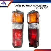 ราคา ⚡️ไฟท้าย(เสื้อ) โตโยต้า ไฮเอช TOYOTA HIACE LH50,RH50,LH60 รถตู้ ข้างซ้าย/ขวา (3740455359)