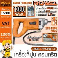 ราคา ROWEL เครื่องจี้ปูนไฟฟ้า (จี้คอนกรีต) รุ่น MV-13035-1.5 /35 มม./พร้อมสายจี้ปูน 1.5 เมตร/1380W/4800RPM/ จี้ปูน จี้คอนกรีต (29677854190)