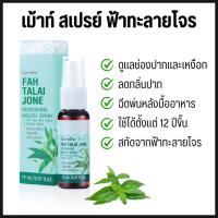 ราคา สเปรย์ระงับกลิ่นปาก กิฟฟารีน ฟ้าทะลายโจร รีเฟรชชิ่ง เม้าท์ สเปรย์ (28165781484)