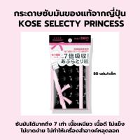 ราคา [พร้อมส่ง] กระดาษซับมัน KOSE Selecty Princess ของแท้นำเข้าจากญี่ปุ่น (80 แผ่น) (41602893191)
