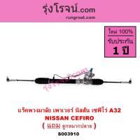 ราคา S003910 แร็คพวงมาลัย แร็คเพาเวอร์ นิสสัน เซฟิโร่ A32 แร็คพวงมาลัยเพาเวอร์ NISSAN CEFIRO A32 (43371217598)