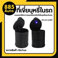 ราคา [ ส่งในไทย ] ที่เขี่ยบุหรี่ในรถ กล่องเขี่ยบุหรี่ ที่เขี่ยบุหรี่ แบบพกพา พร้อมไฟ LED (29687343875)