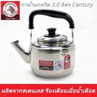 ราคา กาน้ำนกหวีด 3.0 ลิตร Century ตราหัวม้าลาย (21502476562)