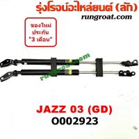 ราคา O002923 โช๊คค้ำฝาท้าย โช๊คฝาท้าย JAZZ GD ฮอนด้า แจ๊ส HONDA JAZZ 2003 2006 2007 2008 (9211066635)