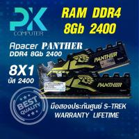 ราคา แรม RAM 8Gb 2400 (8Gbx1) APACER BLACK PANTHER มือสอง USED (มีส่งด่วน) (44314606062)