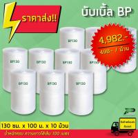 ราคา (ขายส่ง 10 ม้วน) BP 130 cm x 100m air bubble พลาสติกกันกระแทก บับเบิ้ล บับเบิ้ลกันกระแทก แอร์บับเบิ้ล ที่กันกระแทก (16740666088)