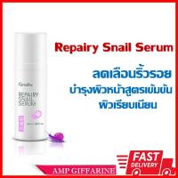 ราคา กิฟฟารีน เซรั่ม รีแพรี่ สเนล เซรั่มหอยทาก บำรุงผิวหน้า (4569327635)