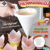 ราคา ส่งฟรี กรวยหยอดขนม MAXIE กรวยหยอดแป้ง กรวยหยอด กรวยหยอดฝอยทอง ที่หยอดแป้ง ที่หยอดขนม เครื่องหยอดแป้ง (20901289635)