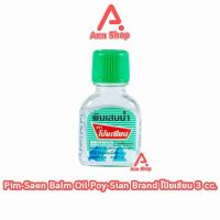 ราคา พิมเสนนํ้า ตราโป๊ยเซียน ขวดแก้วแบน 3ซีซี [1 ขวด] EE 8102 Poysian Poy-Sian Balm Oil โป๊ยเซียน ผลิตภัณฑ์สมุนไพรขายทั่วไป (26471231995)