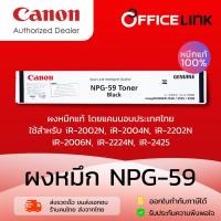 ราคา Canon ผงหมึกเครื่องถ่ายเอกสาร NPG-59 หมึกแท้ 100% สำหรับ iR-2002N, 2004N, 2006N, 2224N, 2425, 2202N, 2204N, 2206 (24721487503)