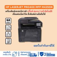 ราคา เครื่องพิมพ์เลเซอร์ขาว-ดำ HP LaserJet Pro400 MFP M425dn / M425dw (มือสอง) ปริ้นท์ สแกน ถ่ายเอกสารได้ มี ADF (25613329557)