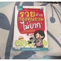 ราคา หนังสือ รวยด้วยกองทุนรวมไม่ยาก มือสองสภาพดี (1774896092)