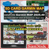 ราคา SD CARD MAP Garmin แผนที่ไทย 2025.40 เครื่อง Garmin / วิทยุ Kenwood Garmin แผนที่ปี 2025 ล่าสุด (1517309165)