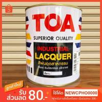 ราคา สีพ่นอุตสาหกรรม TOA ขนาดบรรจุ1/4 แกลลอน (สีขาว) (7019412861)