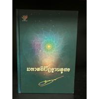 ราคา หนังสือมือสอง | มหาสติปัฏฐานสูตร (ดังตฤณ) (23741123572)