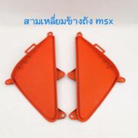 ราคา สามเหลี่ยมข้างถัง msx (7807348653)