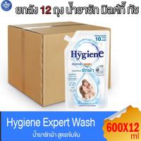 ราคา (ยกลัง 12 ถุง) ไฮยีน เอ็กซ์เพิร์ท วอช น้ำยาซักผ้า มิลค์กี้ ทัช Hygiene Expert Wash Milky Touch ขนาด 600 มล. (28256292278)