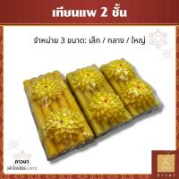 ราคา เทียนแพ 2 ชั้น เทียนแพขอขมา แพขอขมา ธูปเทียนแพ ผูกโบว์ (23030898828)