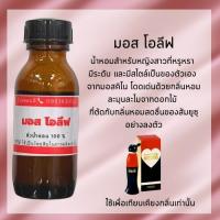 ราคา หัวเชื้อน้ำหอมผู้หญิงแท้ 100 % เทียบเคียงกลิ่น มอสชิโน่ โอลีฟ (10888686920)
