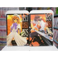 ราคา แว่วเสียงเรไร (บทปีศาจลักซ่อน) 2 เล่มจบ (เล่ม 1 สภาพบวมน้ำ) ️47035 (40507979554)