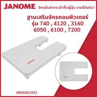 ราคา ฐานเสริมจักรคอมพิวเตอร์ รุ่น 740,4120,3160,6050,6100,7200 แบรนด์ JANOME ของแท้ (22508326274)