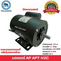 ราคา มอเตอร์AP ไทยสิน มอเตอร์ไฟฟ้า 1/2C HP มีคอนเดนเซอร์ กำลังไฟ 220V ผลิตไทยรับประกัน 1 ปี (5862310488)