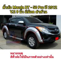 ราคา คิ้วล้อ MAZDA BT-50 PRO ปี 2012 V.2 มีน็อต 9นิ้ว สีดำด้าน *** มีไฟแก้มข้างไม่สามารถติดตั้งได้*** (9954541898)