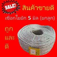ราคา เชือกใยยักษ์ ตรากวางเบอร์ 5 ยกลูก (5871793217)