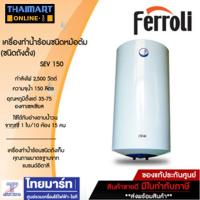 ราคา FERROLI เครื่องทำน้ำร้อนชนิดหม้อต้ม รุ่น SEV 150 (ชนิดถังตั้ง) (1236044359)