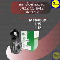ราคา ลูกรอกสายพานลูกรอกสายพานหน้าเครื่องHonda JAZZ City ปี09-11FREEDบรีโอ้1.2(2008-2012) (7135168731)