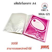 ราคา ORCAแฟ้มโชว์เอกสาร A4 ออร์ก้า NHA-121(20ไส้)ปกหน้าสามารถสอดปกได้ (5511712092)
