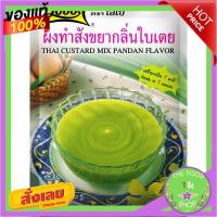 ราคา Lobo โลโบ ผงทำสังขยากลิ่นใบเตย 120ก.Lobo Lobo Pandan Custard Custard Powder 120g. (20208871357)