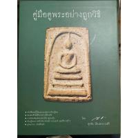 ราคา หนังสือ คู่มือดูพระอย่างถูกวิธี จัดทำโดย ศุภชัย เรืองสรรงามสิริ ( ตี๋เหล้า ท่าพระจันทร์ ) (41604750771)